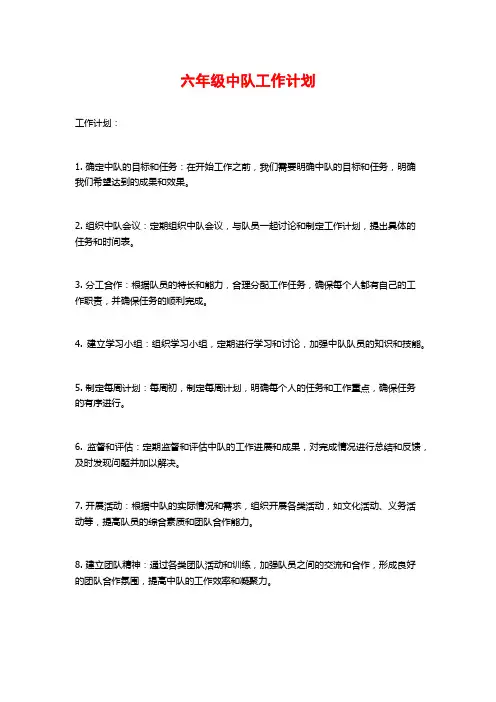 六年级中队工作计划