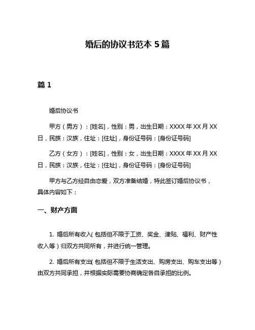 婚后的协议书范本5篇