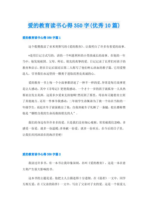 爱的教育读书心得350字(优秀10篇)