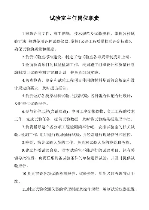 试验室主任岗位职责