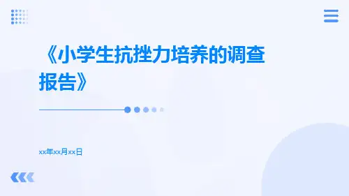 小学生抗挫力培养的调查报告