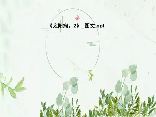 《太阳病。2》_图文