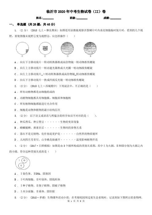 临沂市2020年中考生物试卷(II)卷
