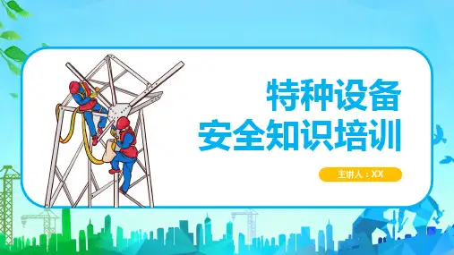 特种设备安全管理PPT课件