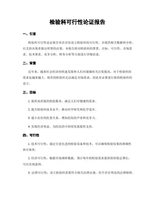 检验科可行性论证报告