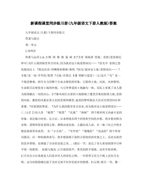 最新新课程课堂同步练习册九年级语文下册人教版答案名师优秀教案