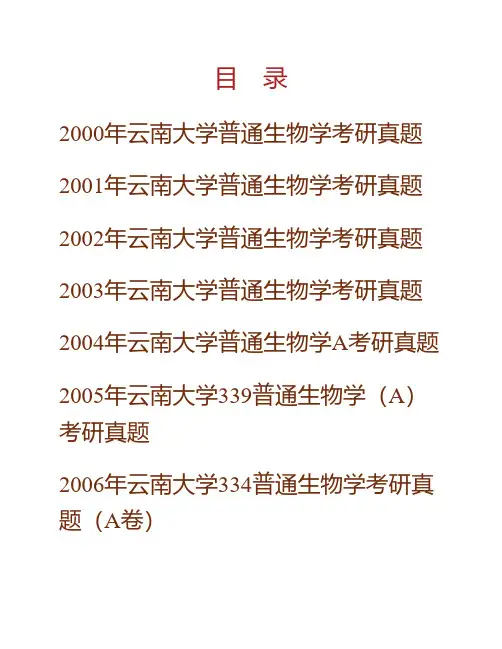 (NEW)云南大学《617普通生物学》历年考研真题汇编(含部分答案)