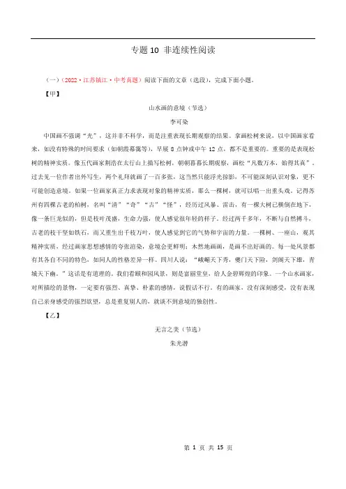 专题10：非连续性阅读(原卷版)-2022年中考语文真题分项汇编(江苏专用)