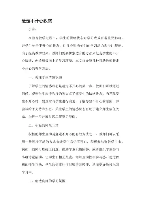 赶走不开心教案市公开课一等奖教案省赛课金奖教案