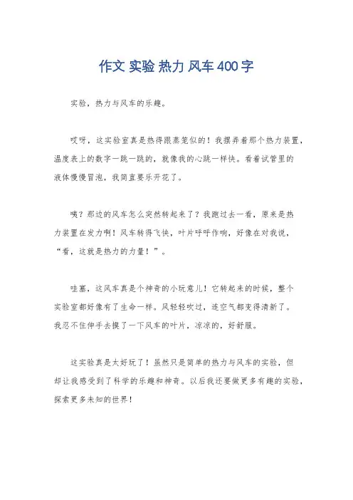 作文 实验 热力 风车400字
