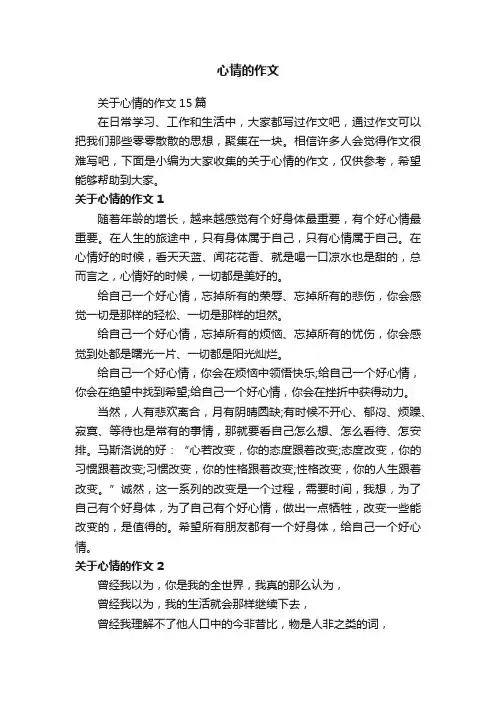 心情的作文