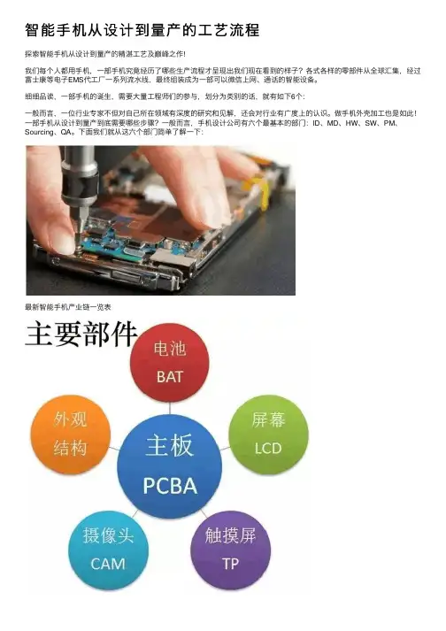 智能手机从设计到量产的工艺流程