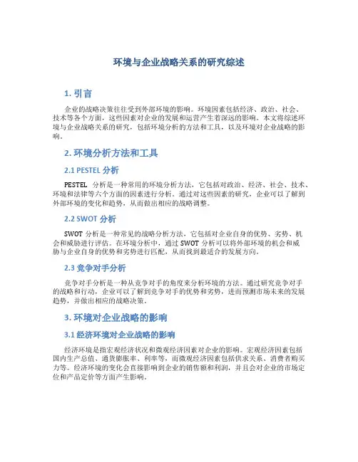 环境与企业战略关系的研究综述