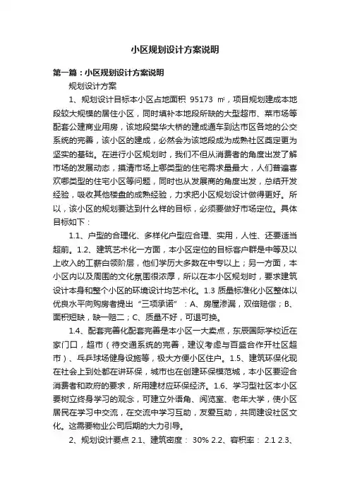 小区规划设计方案说明