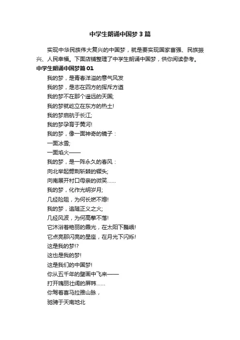 中学生朗诵中国梦3篇