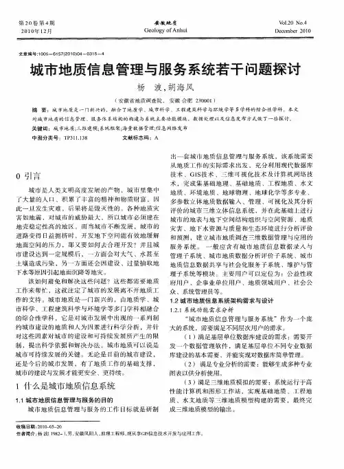 城市地质信息管理与服务系统若干问题探讨