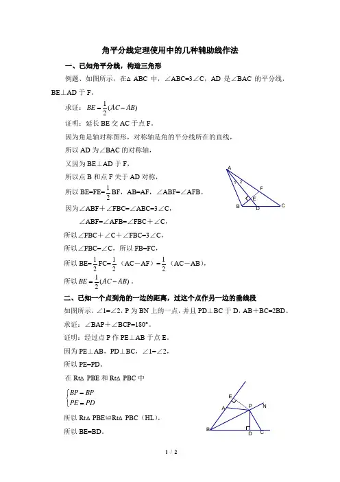 北师大版八年级数学下册_角平分线定理使用中的几种辅助线作法