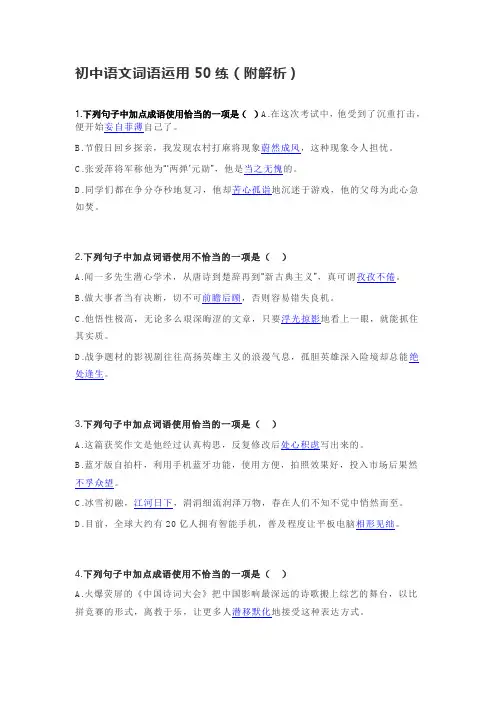 初中语文词语运用50练(附解析)