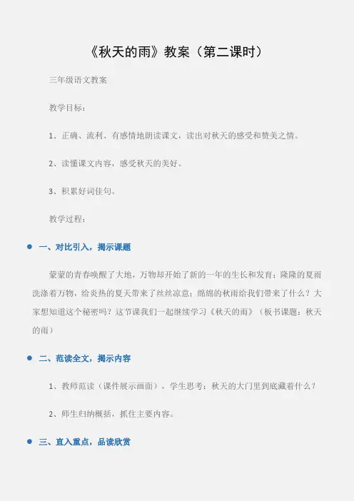(三年级语文教案)《秋天的雨》教案(第二课时)