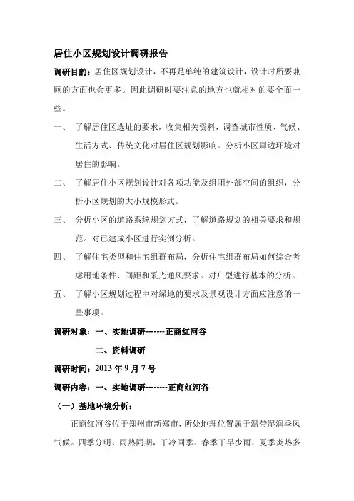 居住小区规划设计调研报告
