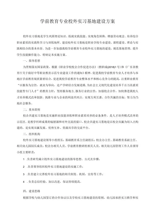 学前教育专业校外实习基地建设方案