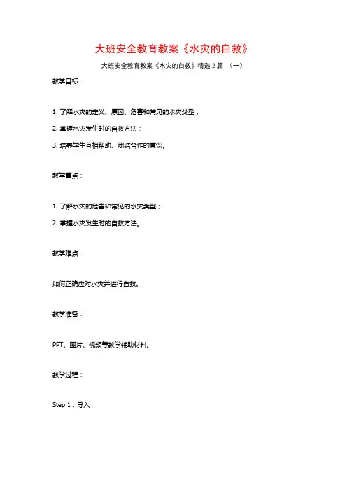 大班安全教育教案《水灾的自救》2篇