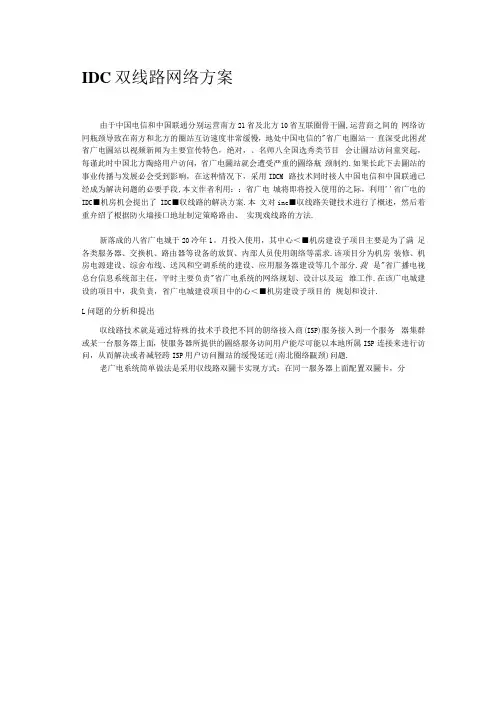 IDC双线路网络方案