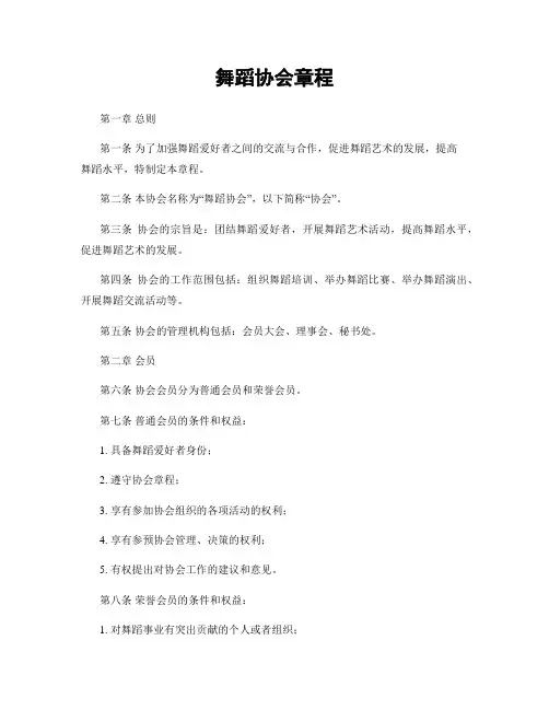 舞蹈协会章程