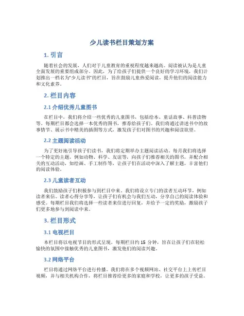 少儿读书栏目策划方案