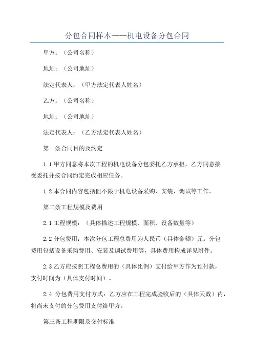 分包合同样本——机电设备分包合同