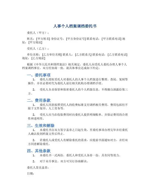 人事个人档案调档委托书