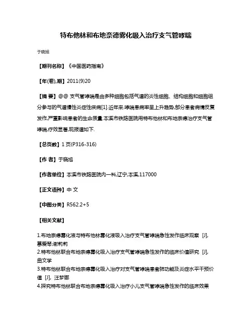 特布他林和布地奈德雾化吸入治疗支气管哮喘