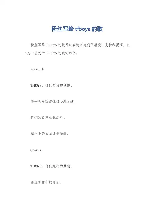 粉丝写给tfboys的歌