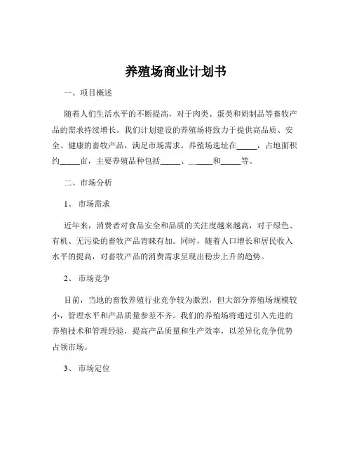 养殖场商业计划书