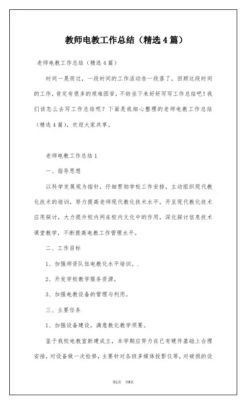 教师电教工作总结(精选4篇)