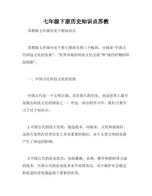 七年级下册历史知识点苏教