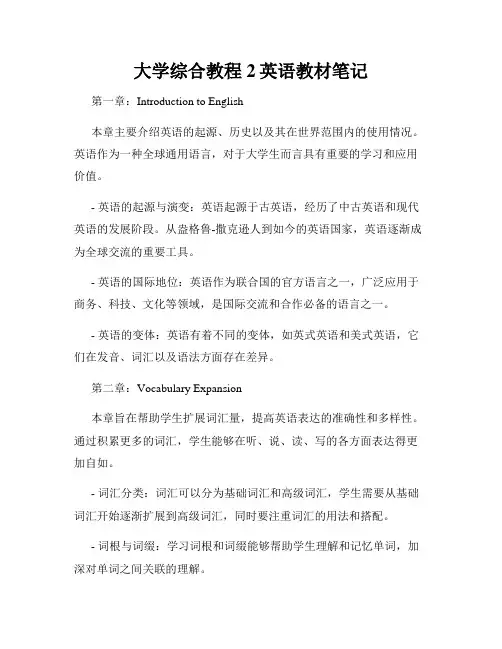大学综合教程2英语教材笔记