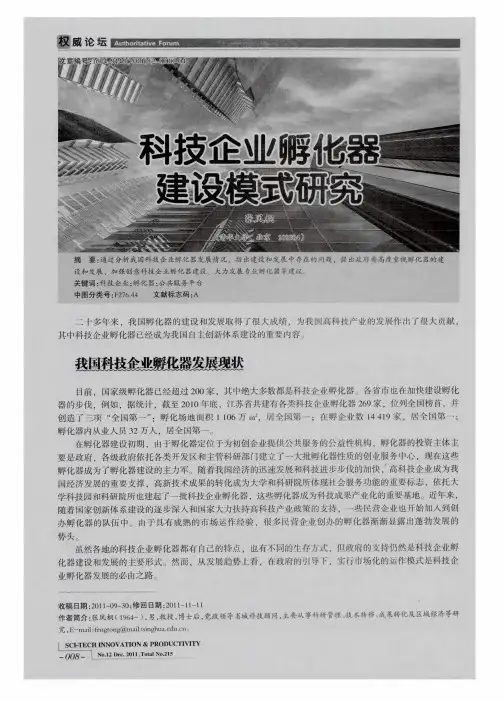 科技企业孵化器建设模式研究