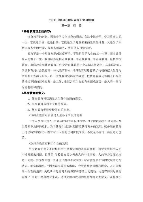 28793学习心理辅导 复习提纲1