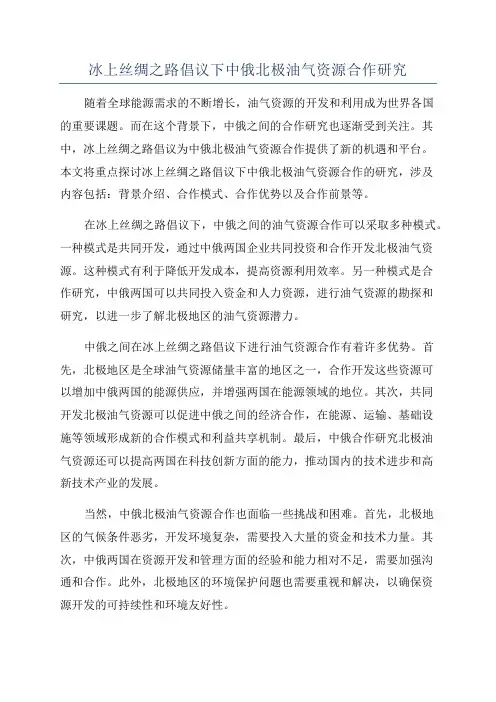 冰上丝绸之路倡议下中俄北极油气资源合作研究