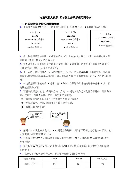 完整版新人教版 四年级上册数学应用附答案
