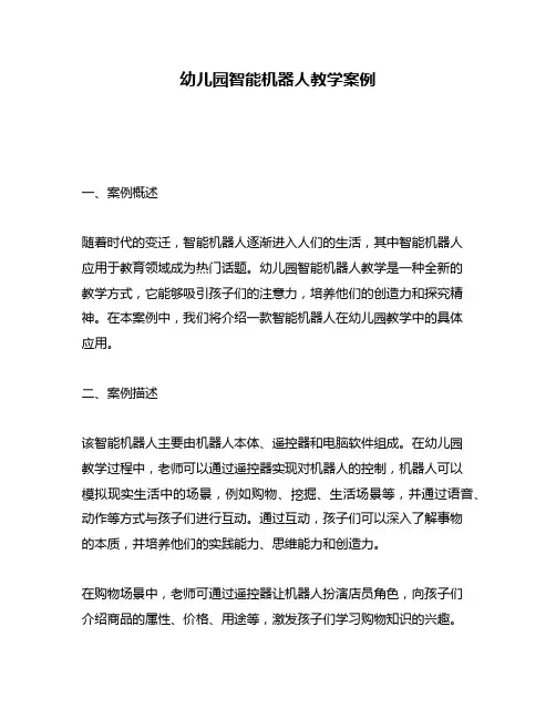 幼儿园智能机器人教学案例