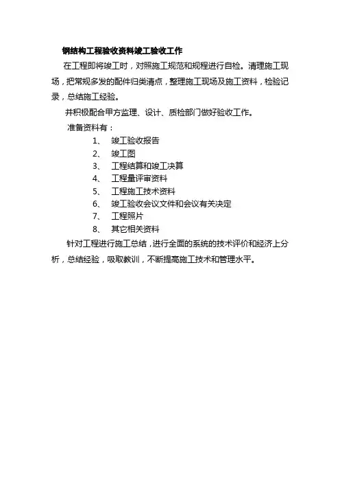 钢结构工程验收资料竣工验收工作