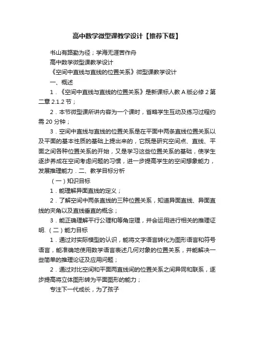 高中数学微型课教学设计【推荐下载】