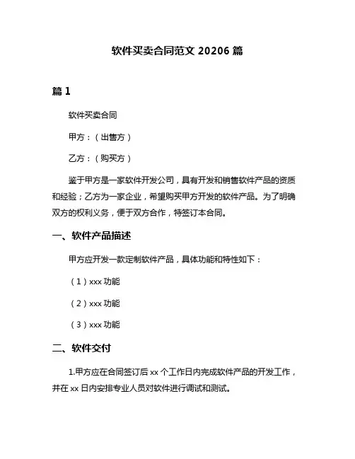 软件买卖合同范文20206篇