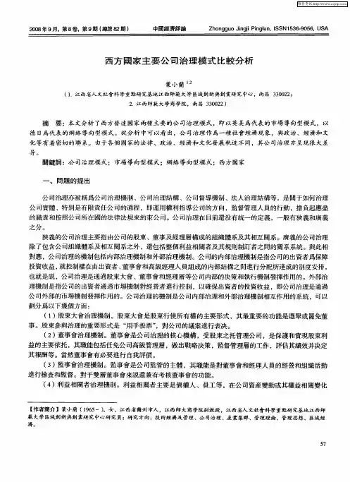 西方国家主要公司治理模式比较分析