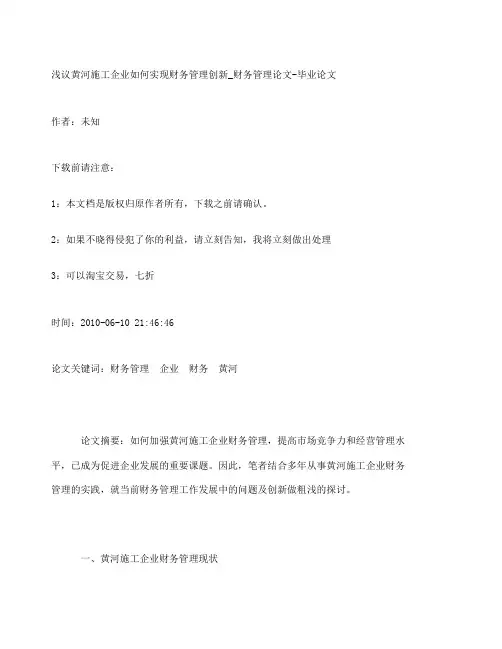 管理学浅议黄河施工企业如何实现财务管理创新财