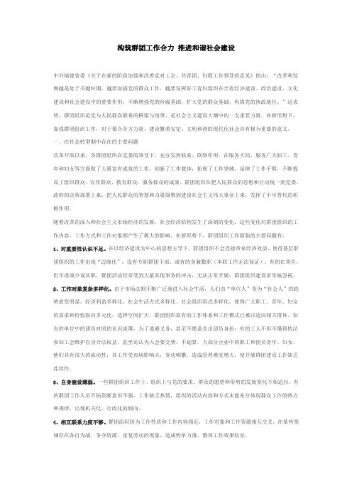 构筑群团工作合力 推进和谐社会建设