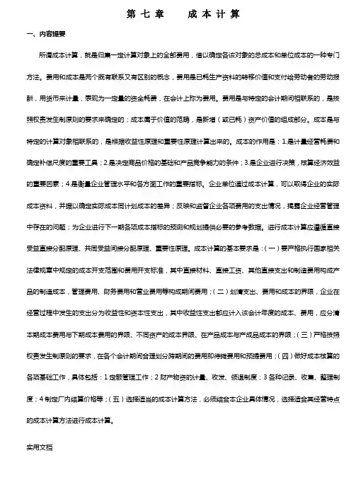 基础会计第7章成本计算