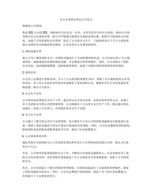 无火灾事故证明怎么写范文